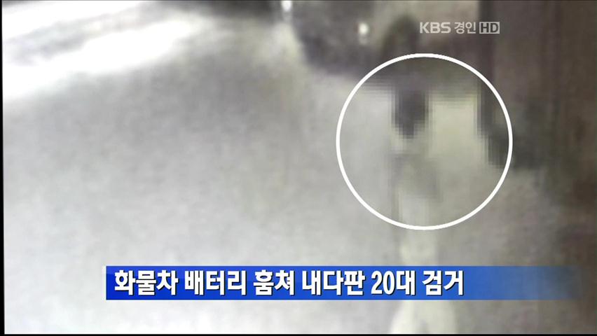 화물차 배터리 훔쳐 내다판 20대 검거