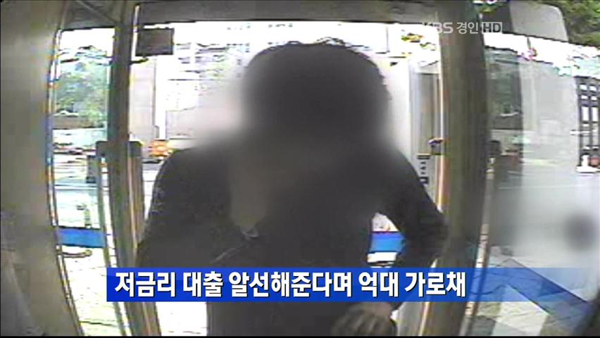 저금리 대출 알선해준다며 억대 가로채