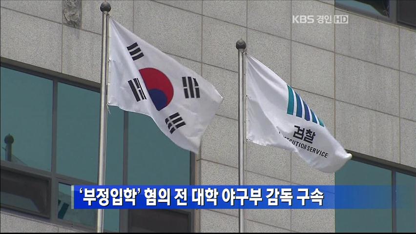 ‘부정입학’ 혐의 전 대학 야구부 감독 구속