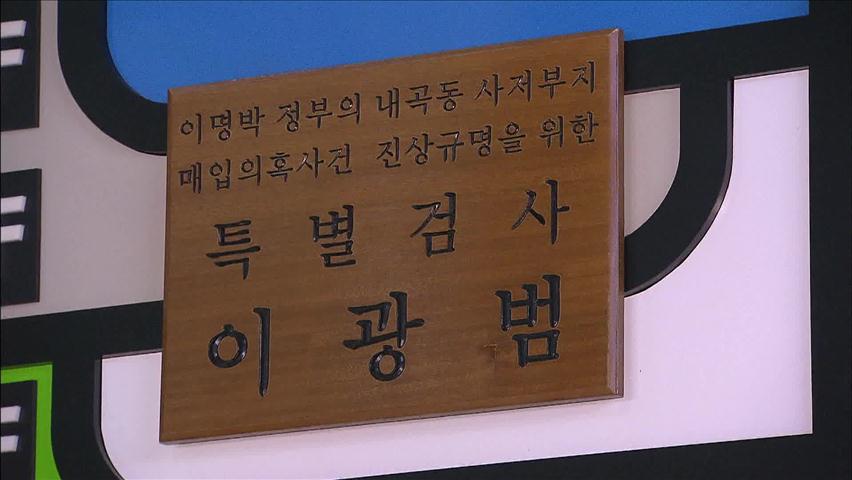 내곡동 특검, 청와대 압수수색 무산