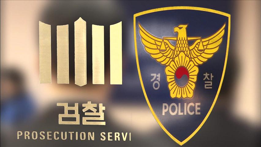 사상 초유 ‘검경 이중 수사’ 왜?