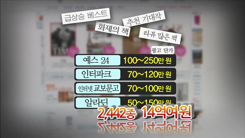 온라인서점 돈 받고 ‘추천도서’ 선정