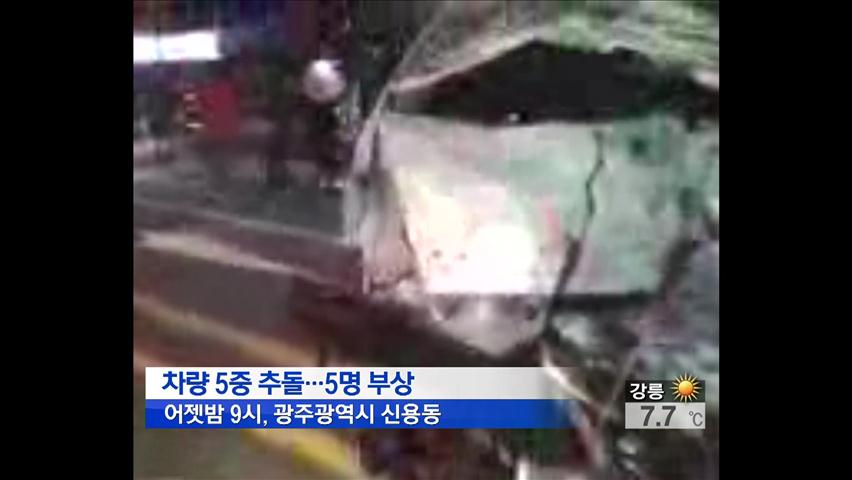 광주서 차량 5중 추돌사고…5명 부상