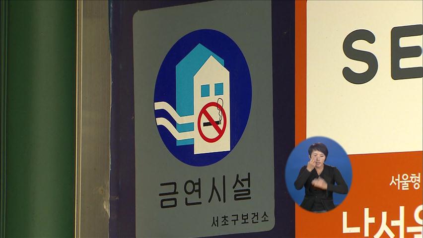 서울시, 모든 실내 다중이용시설 ‘금연’ 추진