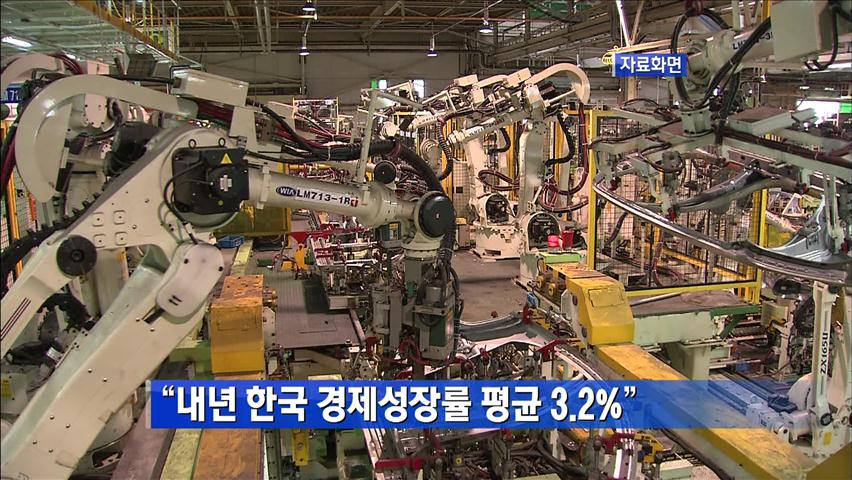 “내년 한국 경제성장률 평균 3.2%”