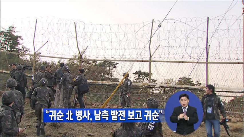 “귀순 북한 병사, 남측 발전 보고 귀순”