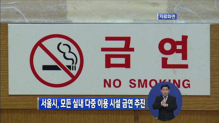 서울시, 모든 실내 다중이용시설 ‘금연’ 추진