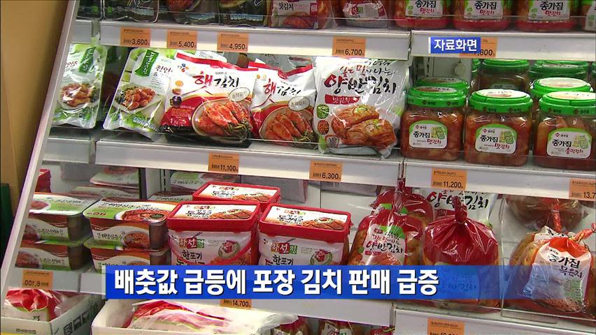배춧값 급등에 포장 김치 판매 급증