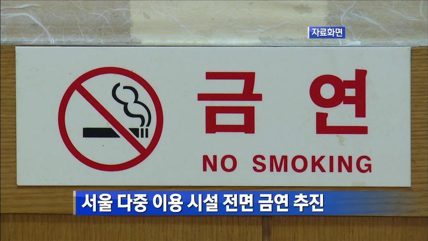서울시, 다중이용시설 전면 ‘금연’ 추진