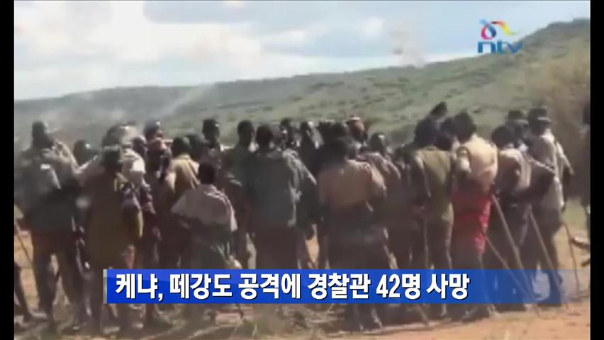 케냐, 떼강도 공격에 경찰관 42명 사망