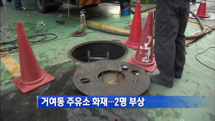 거여동 주유소 화재…2명 부상