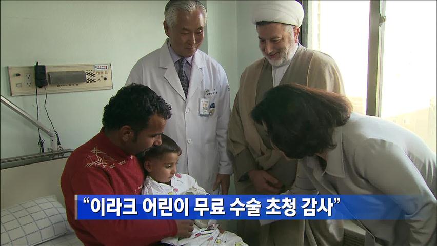 “이라크 어린이 무료 수술 초청 감사”