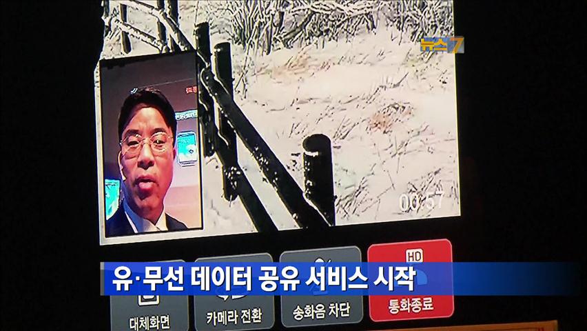 유·무선 데이터 공유 서비스 시작