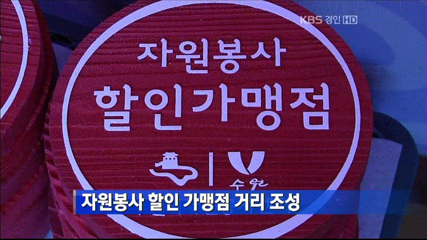 자원봉사 할인 가맹점 거리 조성