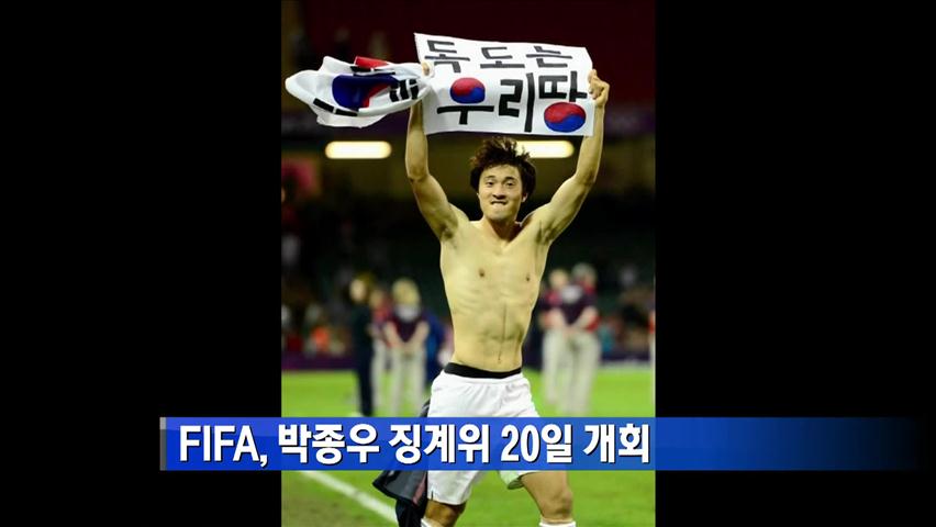 FIFA, 박종우 관련 징계위 20일 개최
