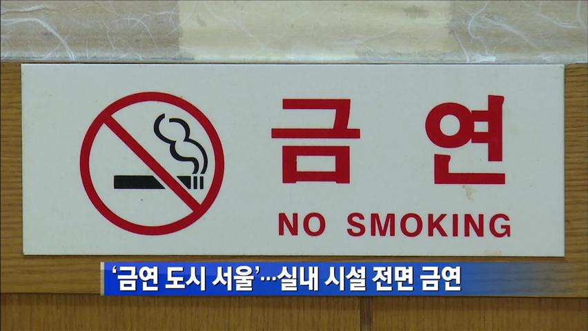 ‘금연도시 서울’ 선포…실내 시설 전면 금연