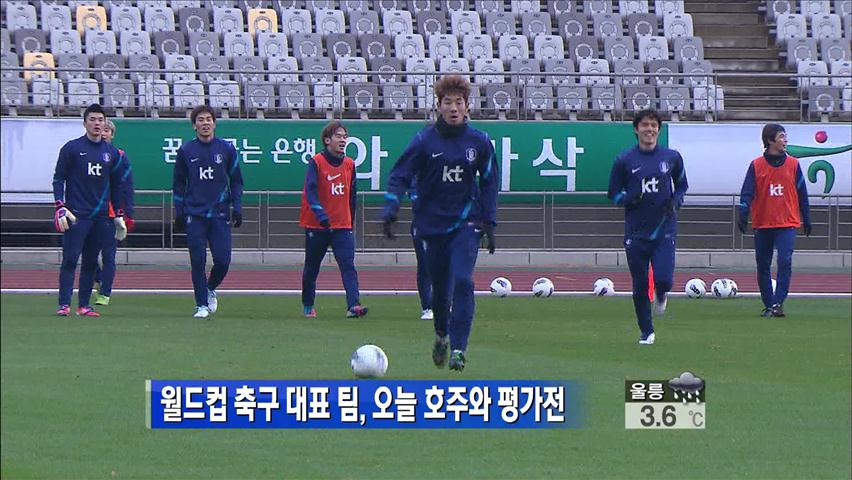 월드컵 축구 대표 팀, 오늘 호주와 평가전