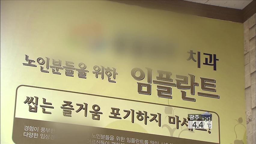 임플란트 불법시술…부작용 속출