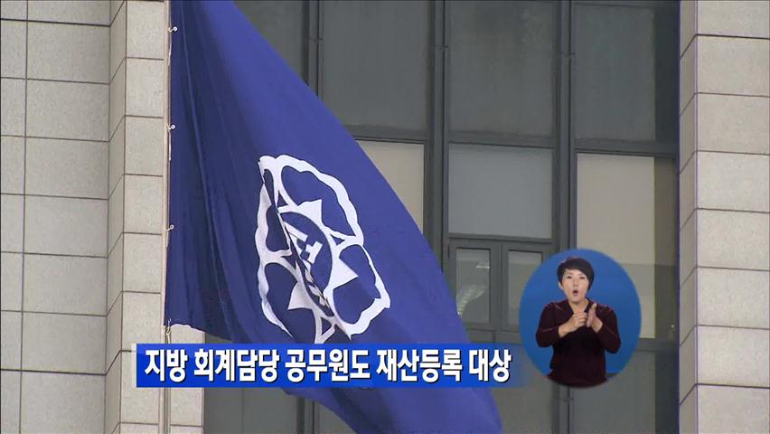지방 회계담당 공무원도 재산등록 대상