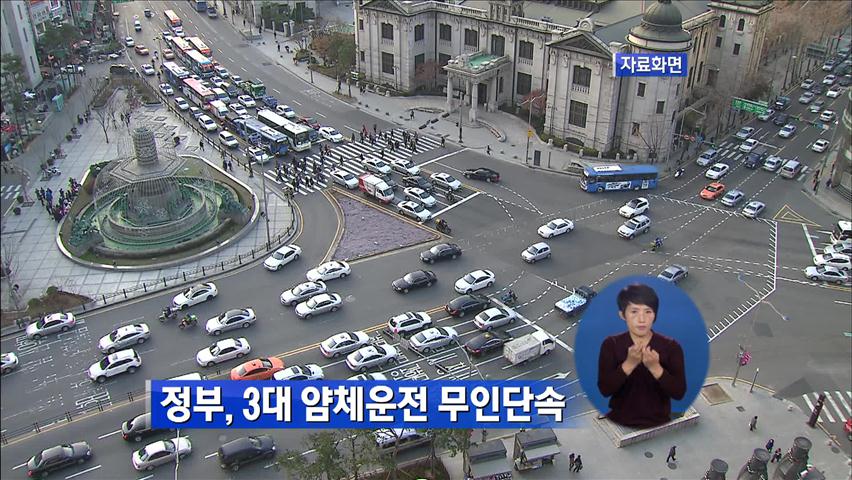정부, 3대 얌체운전 무인단속