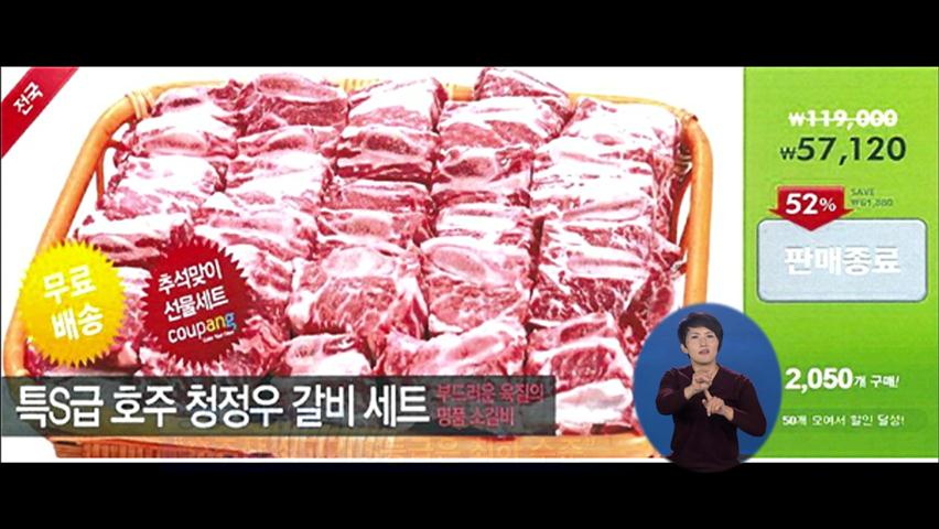 쿠팡, 42개월 짜리 소갈비 ‘최상급’ 속여 판매