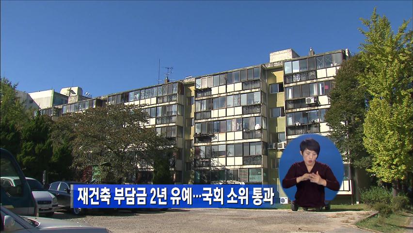 재건축 부담금 2년 유예…국회 소위 통과