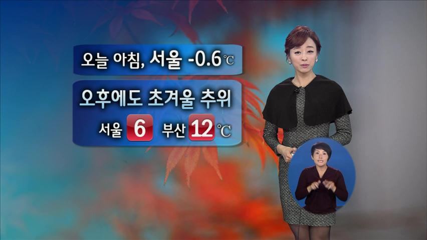 오늘 오후 초겨울 추위…서울 6도·부산 12도