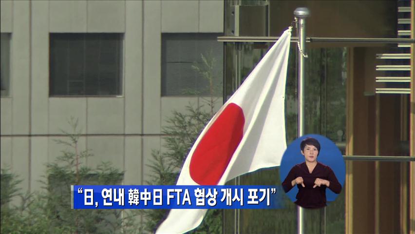 “日, 연내 한·중·일 FTA 협상 개시 포기”