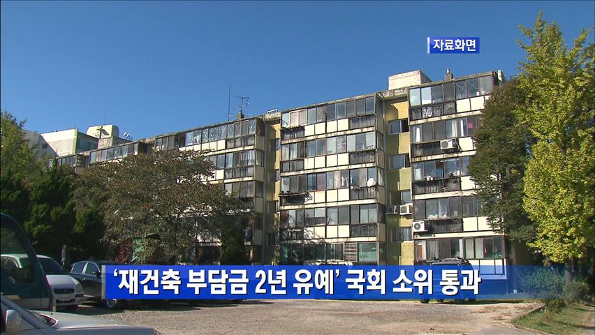 ‘재건축 부담금 2년 유예’ 국회 소위 통과