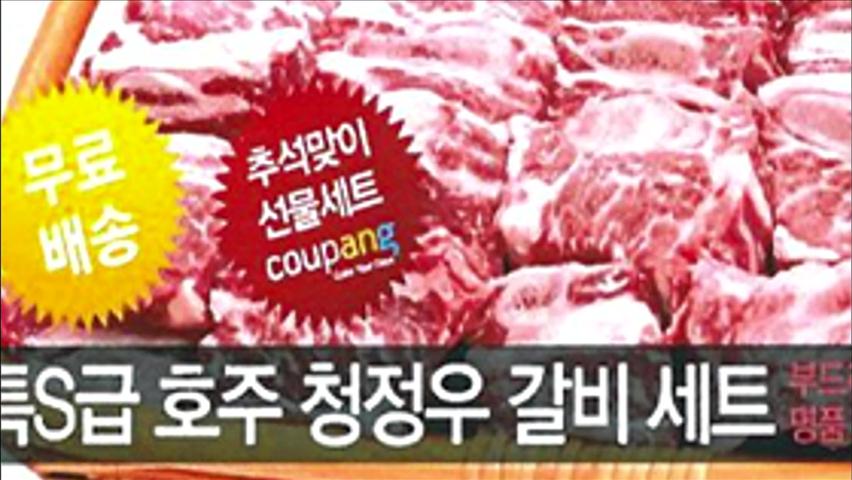 쿠팡, 42개월 짜리 소갈비 ‘최상급’ 속여 판매