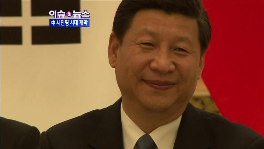 [이슈&뉴스] 중국 ‘시진핑 시대’ 본격 개막