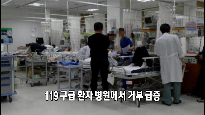 [인터넷 광장] 119 구급 환자 병원에서 거부 급증 外