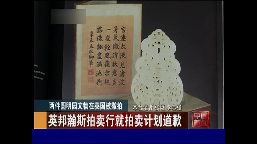 영국, 중국서 약탈한 유물 경매 취소