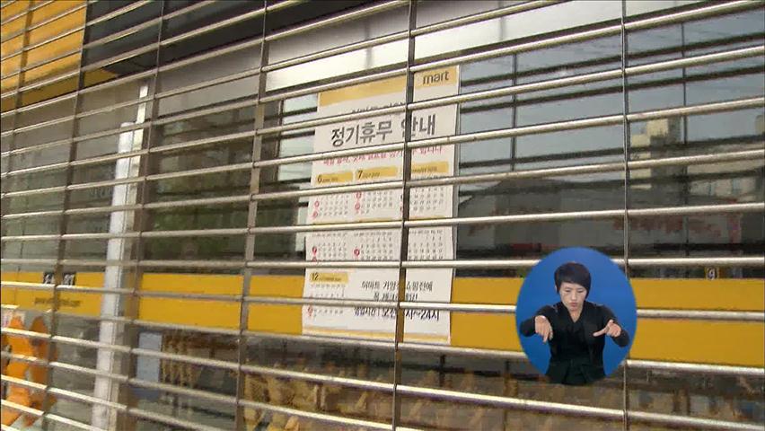 서울시내 대형마트 의무휴업 속속 재개