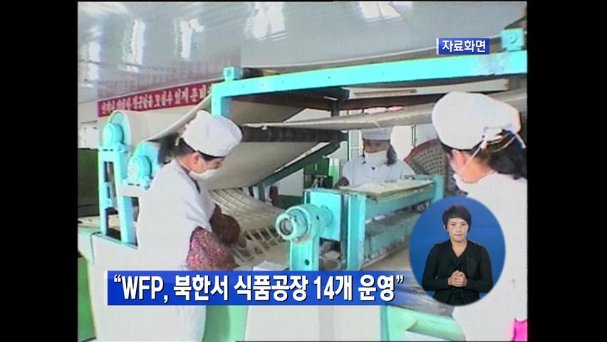 “WFP, 북한서 식품공장 14개 운영”