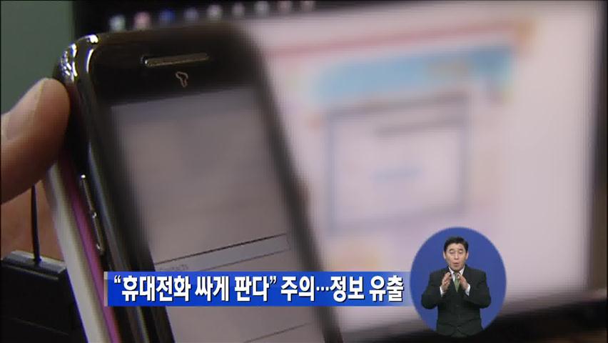 “휴대전화 싸게 판다” 주의…개인정보 유출
