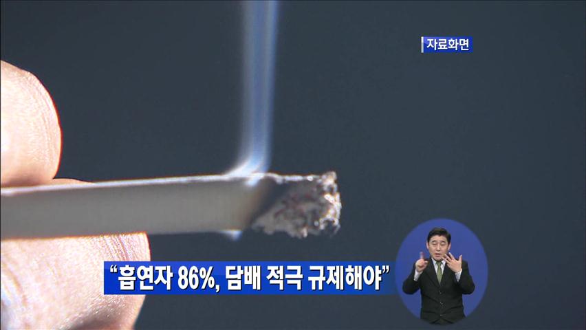 “흡연자 86%, 정부가 담배 적극 규제해야”