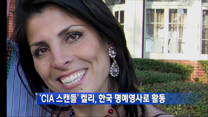‘CIA 스캔들’ 켈리, 한국 명예영사로 활동
