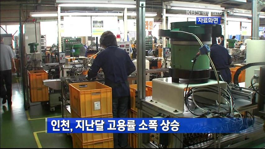 인천, 지난달 고용률 소폭 상승