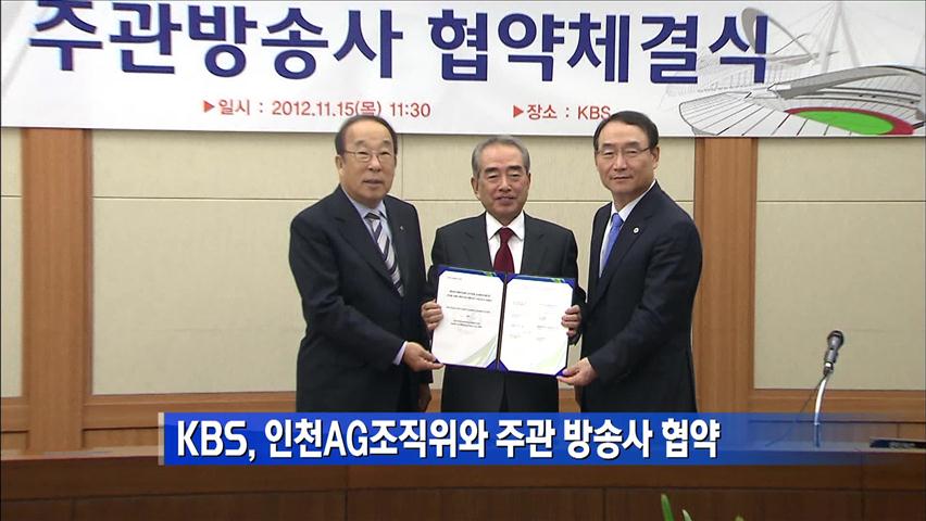 KBS, 인천AG조직위와 주관 방송사 협약