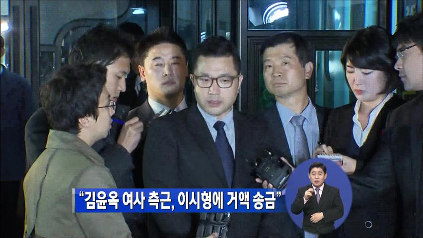 “김윤옥 여사 측근, 이시형에 거액 송금”