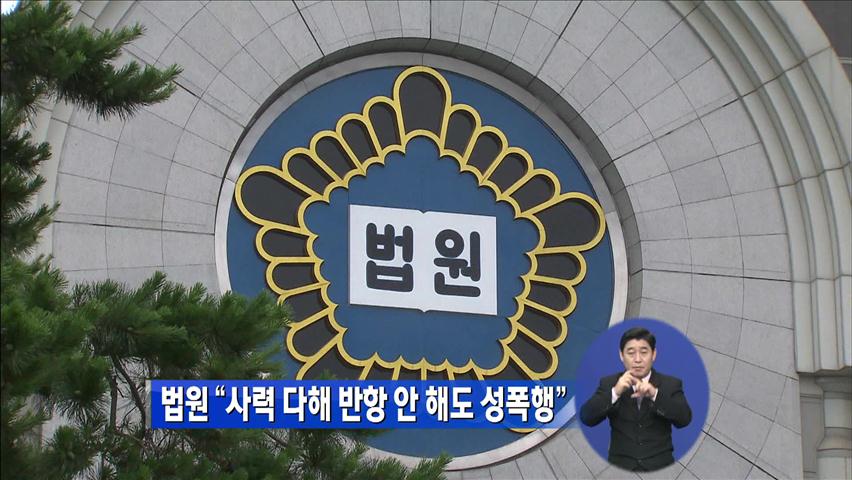 법원 “사력 다해 반항 안해도 성폭행”