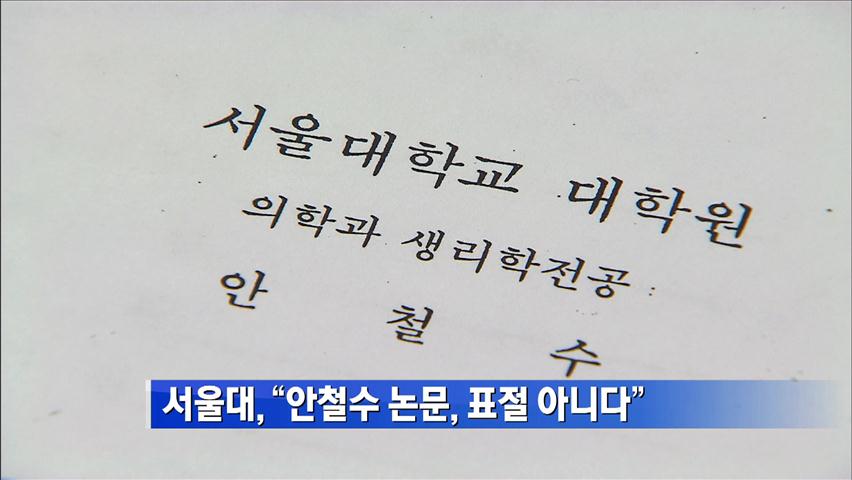 [간추린 단신] 서울대 “안철수 논문, 표정 아니다” 外