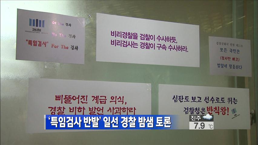 ‘특임검사 반발’ 일선 경찰 밤샘 토론