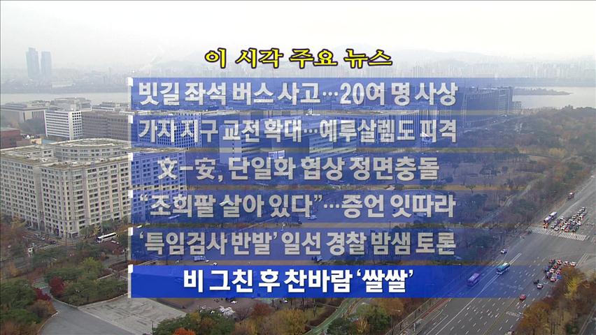 [주요뉴스] 빗길 좌석버스 사고…20여 명 사상 外