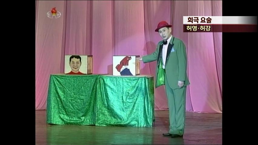 [북한영상] 희극 요술