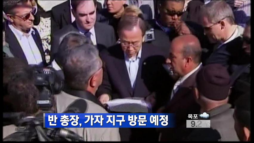 반기문 총장, 가자지구 방문 예정