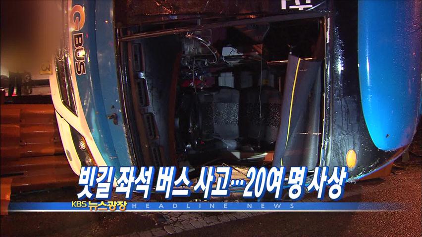 [주요뉴스] 빗길 좌석버스 사고…20여 명 사상 外