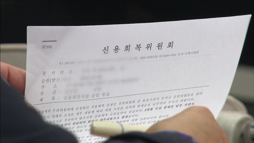 빚 청산 ‘개인회생’ 신청 급증…역대 최고치