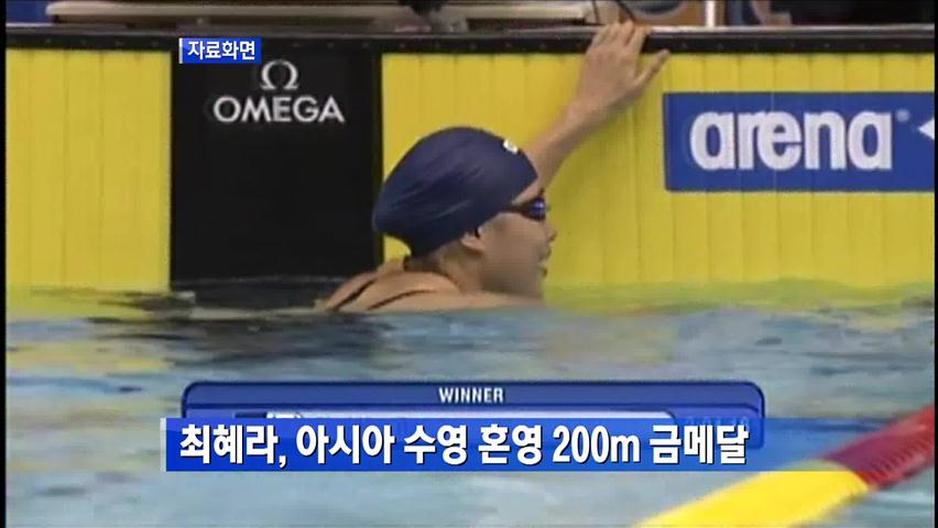 최혜라, 아시아 수영 혼영 200m ‘금’
